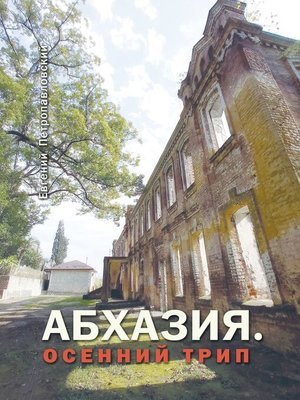 cover image of Абхазия. Осенний трип